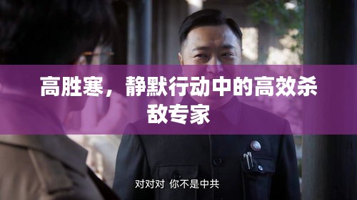 高勝寒，靜默行動中的高效殺敵專家
