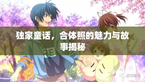 獨(dú)家童話，合體照的魅力與故事揭秘