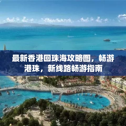 最新香港回珠海攻略圖，暢游港珠，新線路暢游指南
