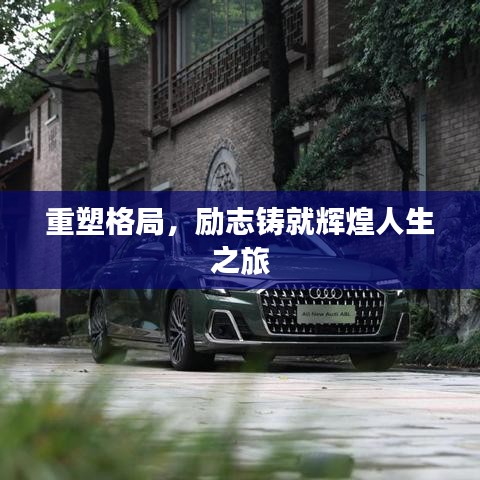 重塑格局，勵志鑄就輝煌人生之旅