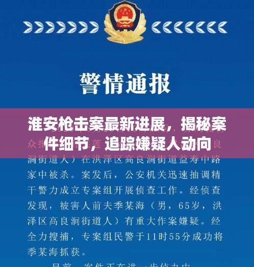 淮安槍擊案最新進展，揭秘案件細節，追蹤嫌疑人動向