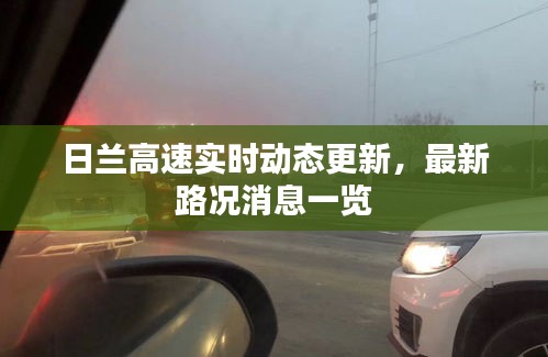 日蘭高速實時動態更新，最新路況消息一覽