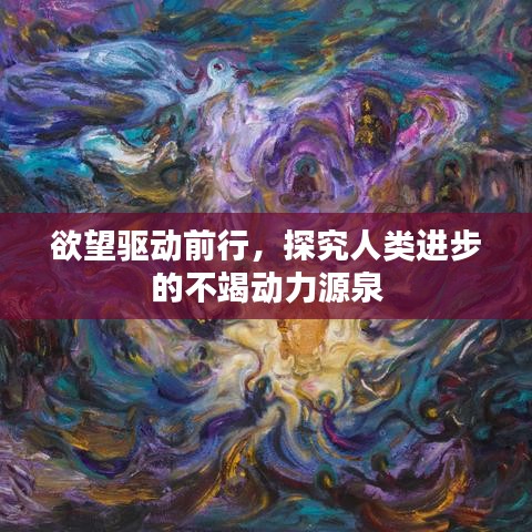 欲望驅(qū)動前行，探究人類進(jìn)步的不竭動力源泉