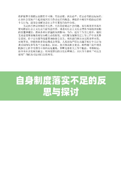 自身制度落實不足的反思與探討