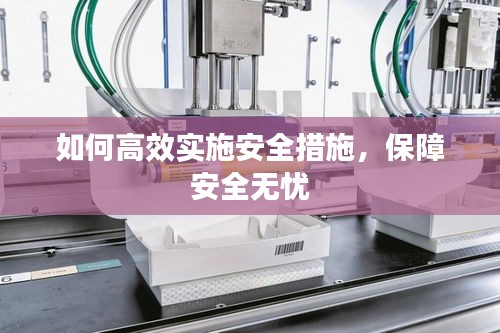 如何高效實施安全措施，保障安全無憂