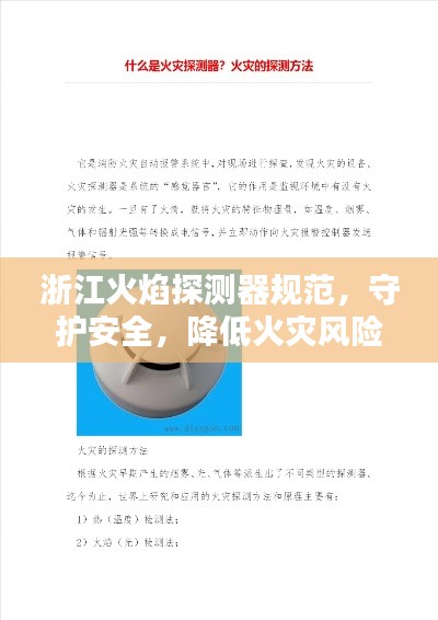 浙江火焰探測器規(guī)范，守護安全，降低火災風險的關鍵措施