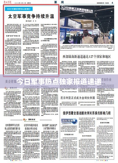 今日軍事熱點獨家報道速遞