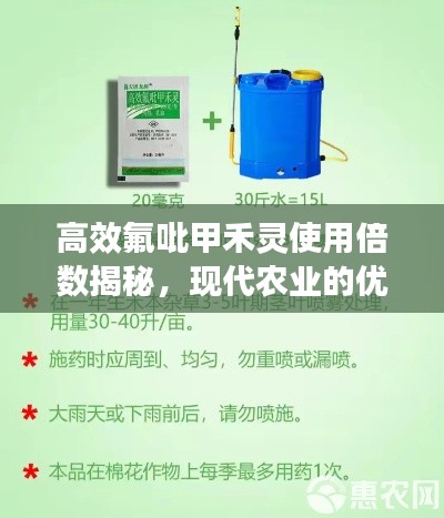 高效氟吡甲禾靈使用倍數揭秘，現代農業的優選方案