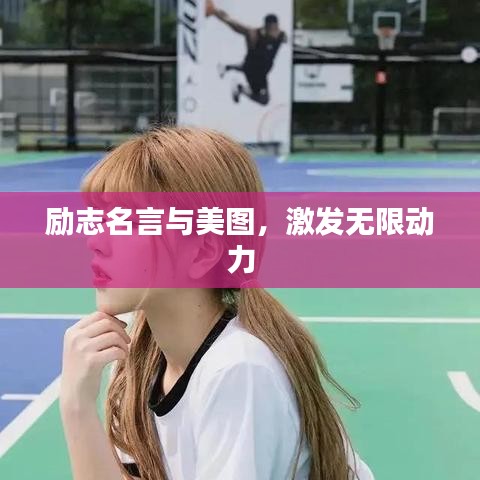 勵志名言與美圖，激發無限動力