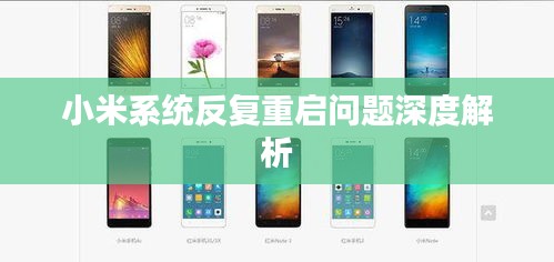 小米系統反復重啟問題深度解析