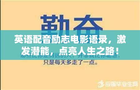 英語配音勵志電影語錄，激發潛能，點亮人生之路！