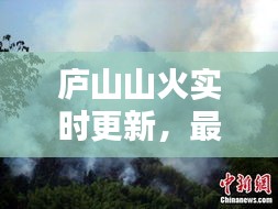 廬山山火實時更新，最新今日消息速遞