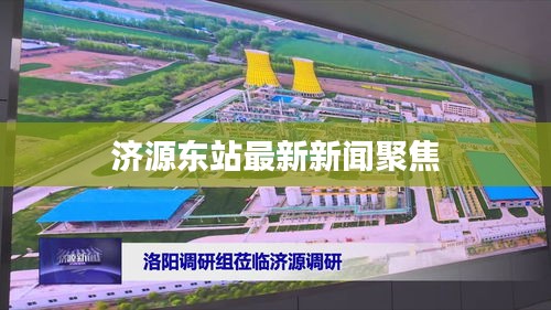 濟(jì)源東站最新新聞聚焦