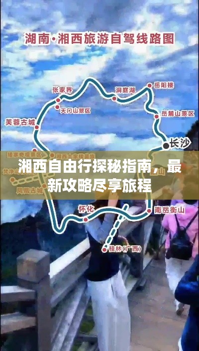 湘西自由行探秘指南，最新攻略盡享旅程