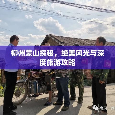 柳州蒙山探秘，絕美風(fēng)光與深度旅游攻略