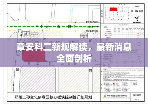 章安科二新規(guī)解讀，最新消息全面剖析