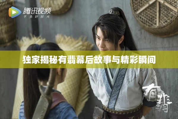 獨家揭秘有翡幕后故事與精彩瞬間