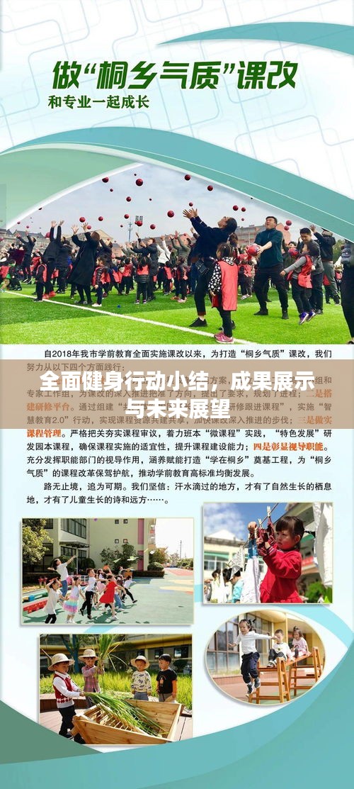 全面健身行動小結(jié)，成果展示與未來展望