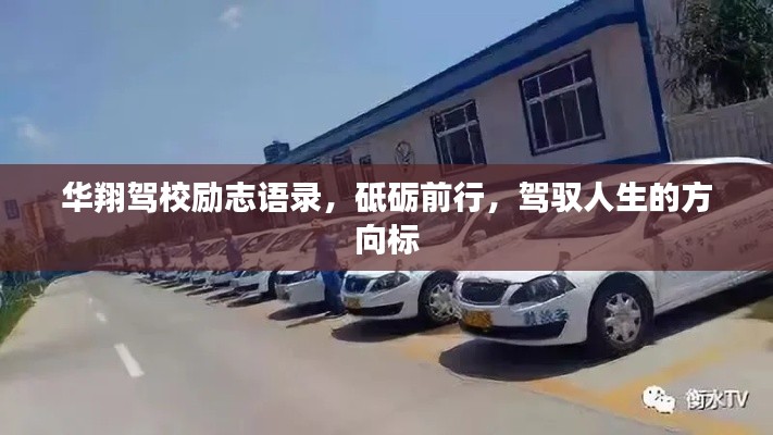 華翔駕校勵志語錄，砥礪前行，駕馭人生的方向標