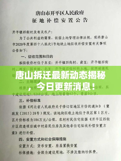 唐山拆遷最新動態揭秘，今日更新消息！