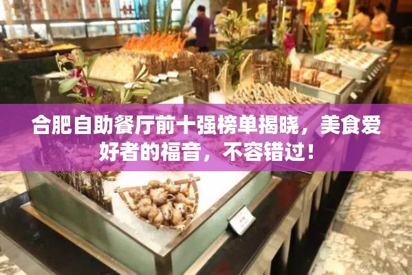 合肥自助餐廳前十強榜單揭曉，美食愛好者的福音，不容錯過！
