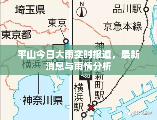 平山今日大雨實時報道，最新消息與雨情分析