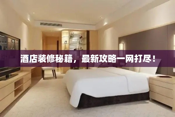 酒店裝修秘籍，最新攻略一網打盡！