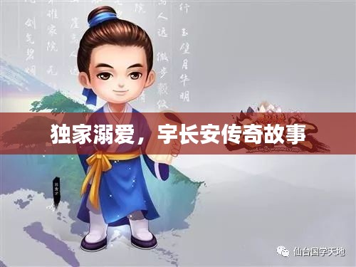 獨家溺愛，宇長安傳奇故事