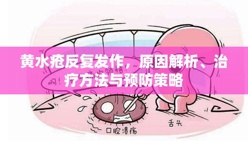 黃水瘡反復(fù)發(fā)作，原因解析、治療方法與預(yù)防策略