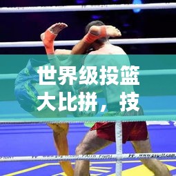 世界級投籃大比拼，技藝與榮耀的巔峰較量！