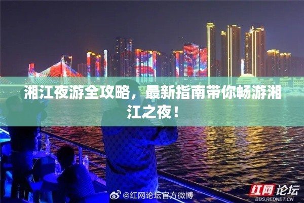 湘江夜游全攻略，最新指南帶你暢游湘江之夜！