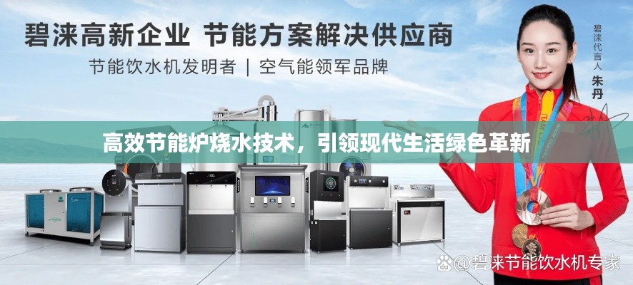 高效節能爐燒水技術，引領現代生活綠色革新