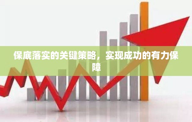保底落實的關鍵策略，實現成功的有力保障