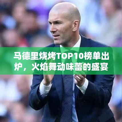 馬德里燒烤TOP10榜單出爐，火焰舞動味蕾的盛宴！