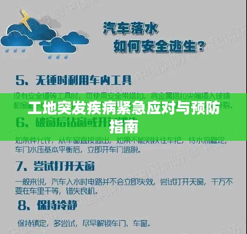 工地突發疾病緊急應對與預防指南