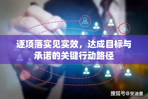 逐項(xiàng)落實(shí)見實(shí)效，達(dá)成目標(biāo)與承諾的關(guān)鍵行動(dòng)路徑