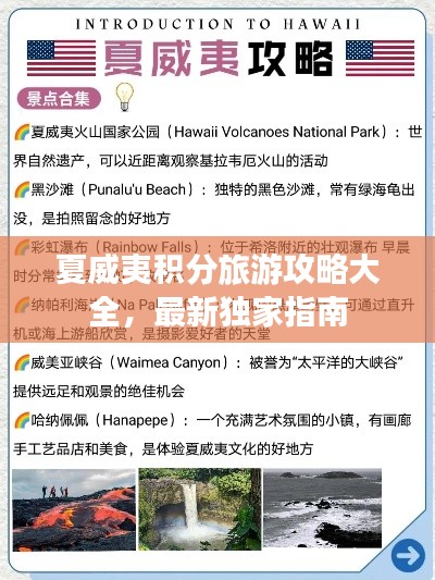 夏威夷積分旅游攻略大全，最新獨家指南