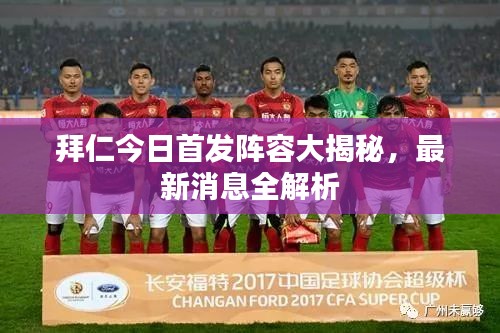 拜仁今日首發(fā)陣容大揭秘，最新消息全解析