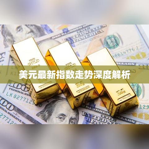 美元最新指數走勢深度解析