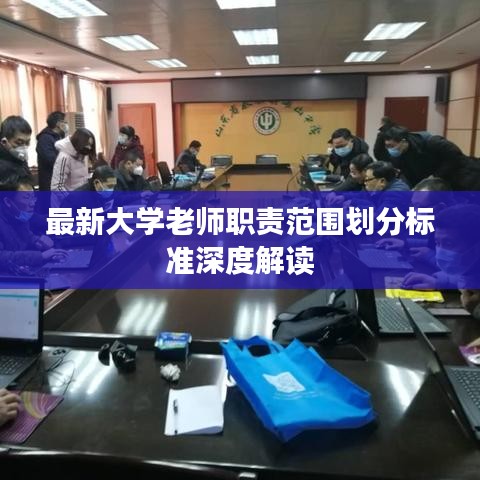 最新大學(xué)老師職責(zé)范圍劃分標(biāo)準(zhǔn)深度解讀