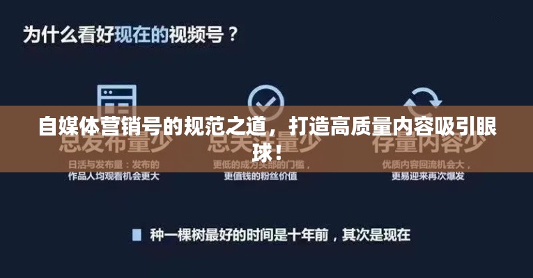 自媒體營銷號的規范之道，打造高質量內容吸引眼球！