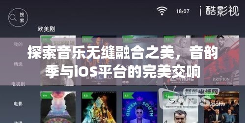 探索音樂無縫融合之美，音韻季與iOS平臺的完美交響