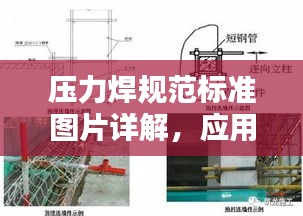 壓力焊規范標準圖片詳解，應用與實操指南