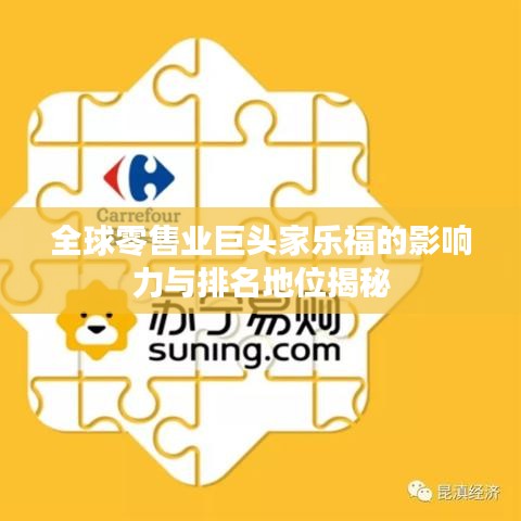 全球零售業巨頭家樂福的影響力與排名地位揭秘