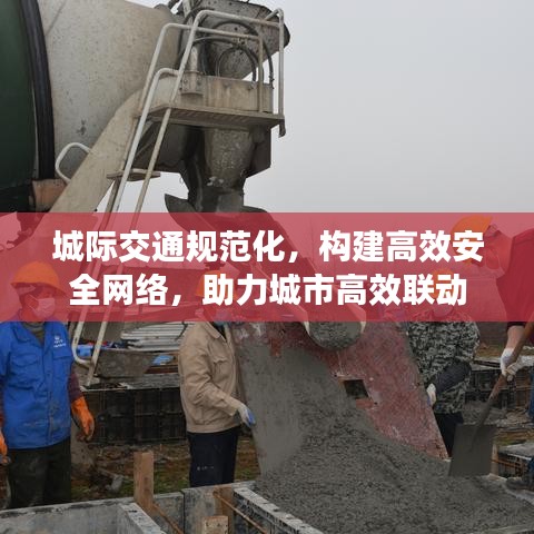 城際交通規范化，構建高效安全網絡，助力城市高效聯動