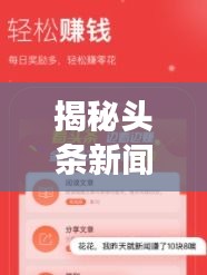 揭秘頭條新聞紅包獲取秘籍，閱讀賺錢新姿勢！
