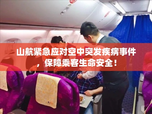 山航緊急應(yīng)對(duì)空中突發(fā)疾病事件，保障乘客生命安全！