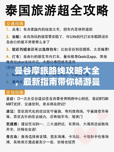 曼谷摩旅路線攻略大全，最新指南帶你暢游曼谷風情
