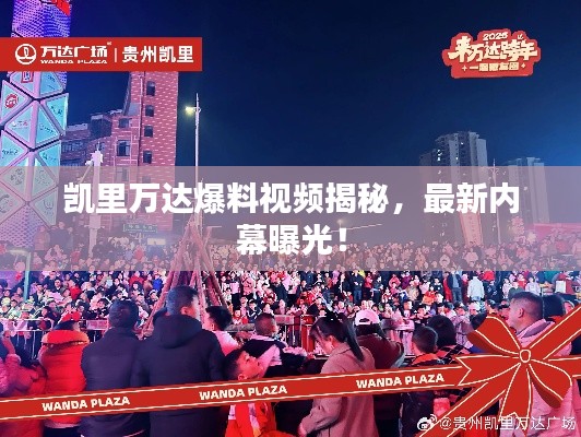 凱里萬達爆料視頻揭秘，最新內幕曝光！