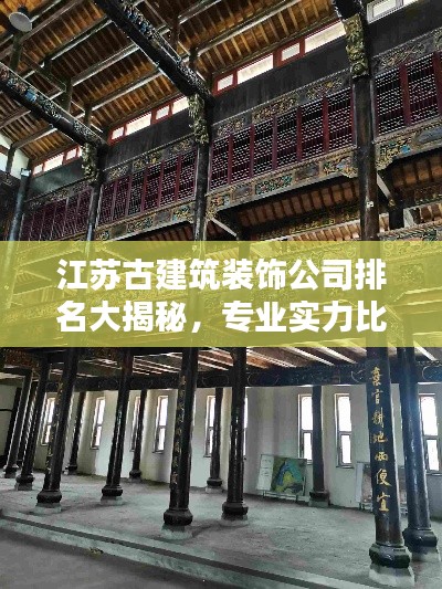 江蘇古建筑裝飾公司排名大揭秘，專業(yè)實力比拼，打造絕美空間！